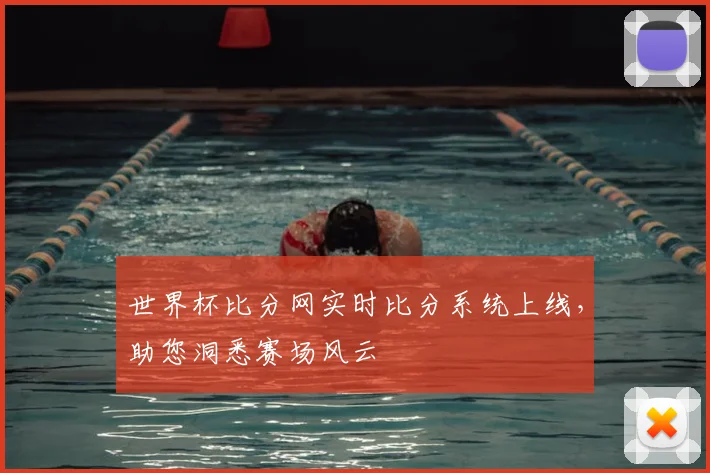 世界杯比分网实时比分系统上线,助您洞悉赛场风云