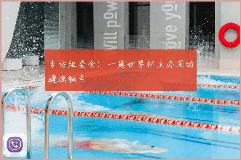 专访组委会:一窥世界杯主办国的遴选秘辛