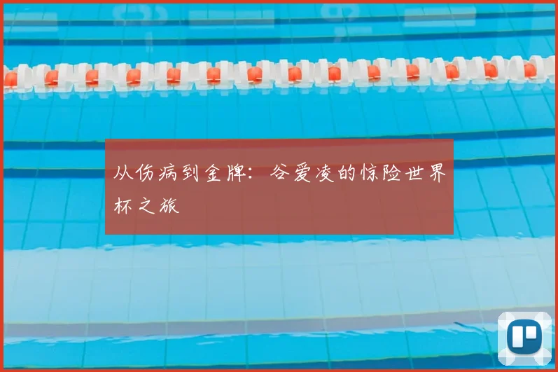 从伤病到金牌：谷爱凌的惊险世界杯之旅