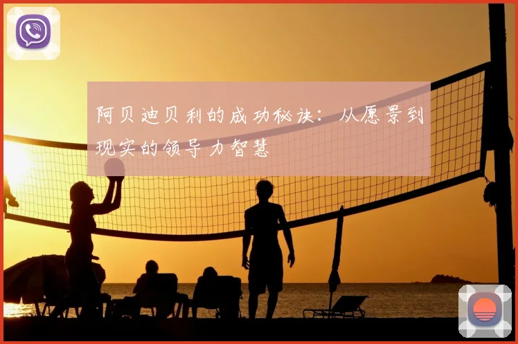 阿贝迪贝利的成功秘诀：从愿景到现实的领导力智慧