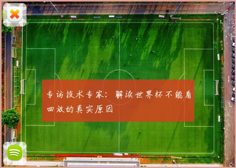 专访技术专家：解读世界杯不能看回放的真实原因