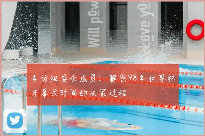 专访组委会成员：解密98年世界杯开幕式时间的决策过程
