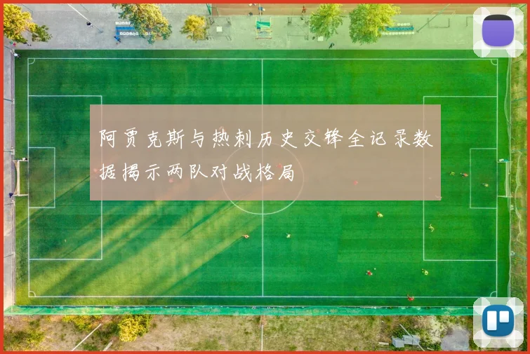 阿贾克斯与热刺历史交锋全记录数据揭示两队对战格局