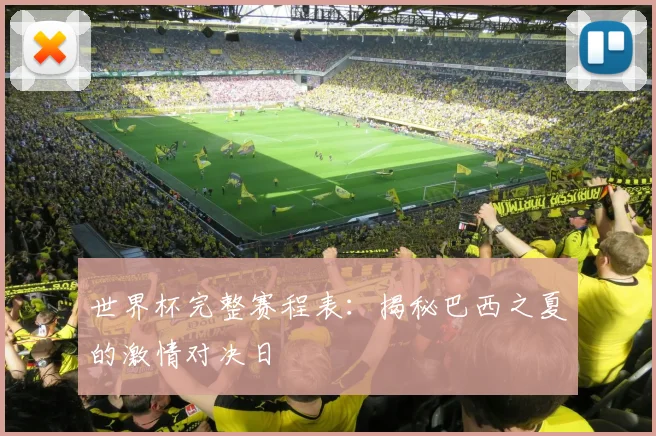 世界杯完整赛程表：揭秘巴西之夏的激情对决日