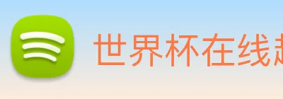 世界杯在线超清直播 Logo
